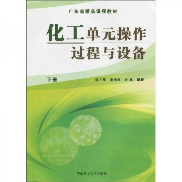 廣東省精品課程教材：化工單元操作過程與設(shè)備（下冊）