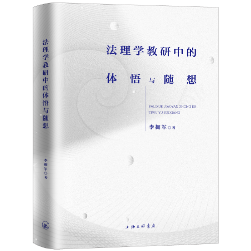 法理學(xué)教研中的體悟與隨想