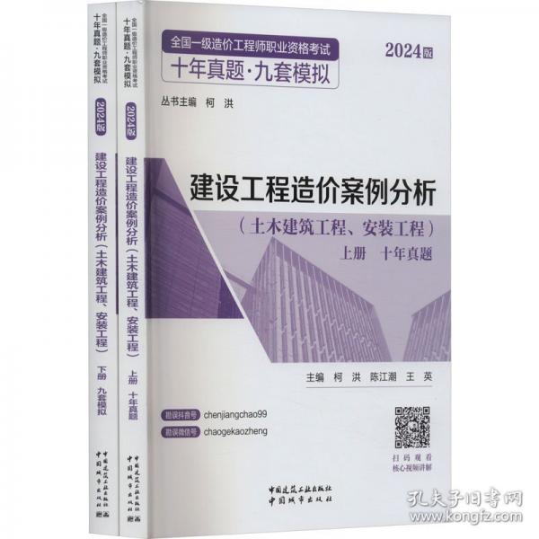 建設(shè)工程造價案例分析/全國一級造價工程師職業(yè)資格考試十年真題九套模擬