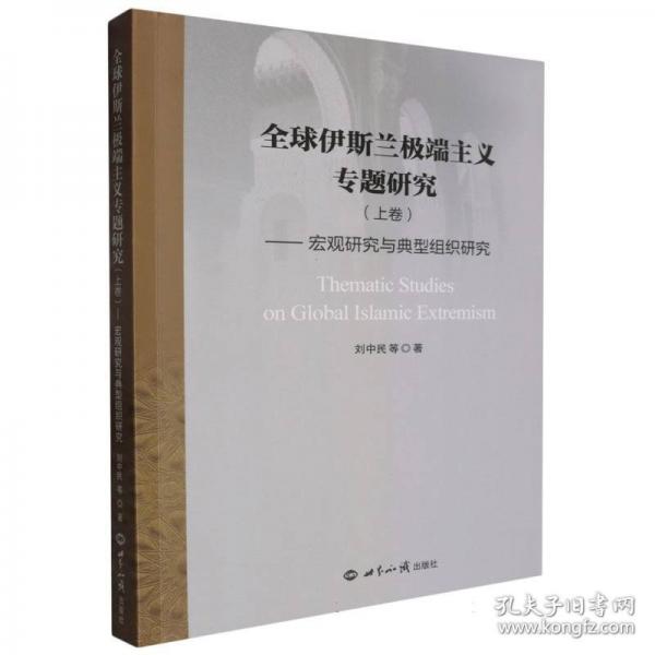 全球伊斯蘭極端主義專題研究(上卷)