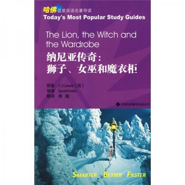 哈佛藍(lán)星雙語名著導(dǎo)讀·納尼亞傳奇：獅子、女巫和魔衣柜