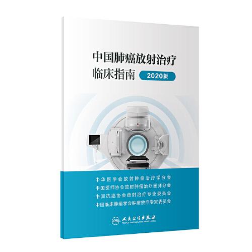 中国肺癌放射治疗临床指南（2020版）