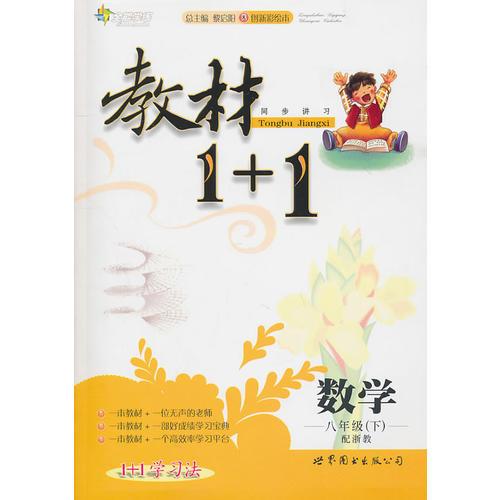 數(shù)學(xué)：八年級(jí)下/配浙教教材1＋1/附答案