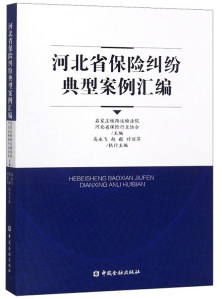 河北省保險糾紛典型案例匯編