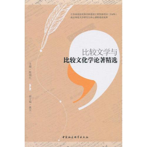 比較文學(xué)與比較文化學(xué)論著精選