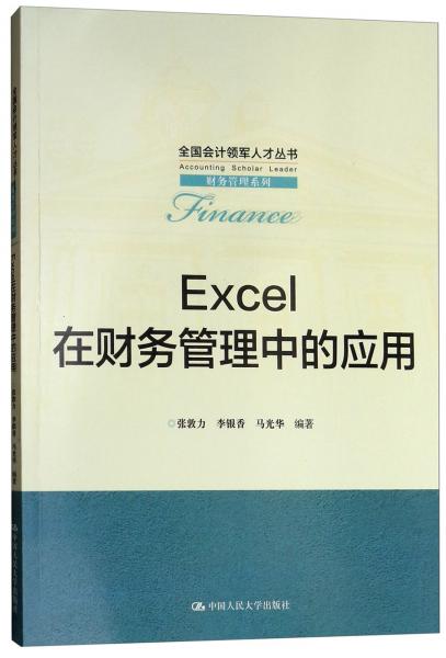 EXCEL在財(cái)務(wù)管理中的應(yīng)用/全國會(huì)計(jì)領(lǐng)軍人才叢書·財(cái)務(wù)管理系列