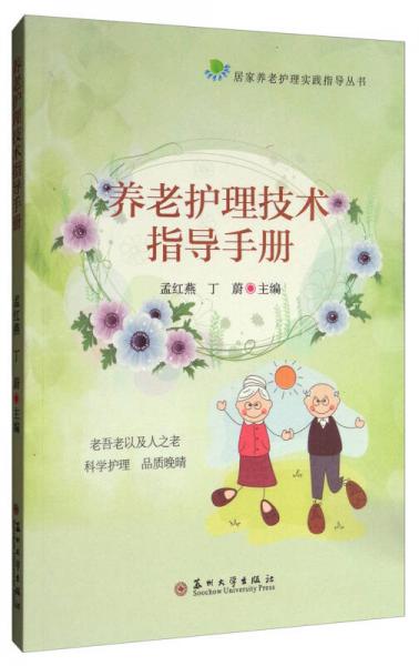 居家养老护理实践指导丛书：养老护理技术指导手册