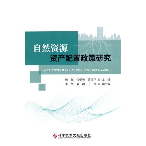 自然資源資產(chǎn)配置政策研究