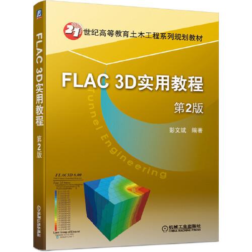 FLAC 3D实用教程 第2版