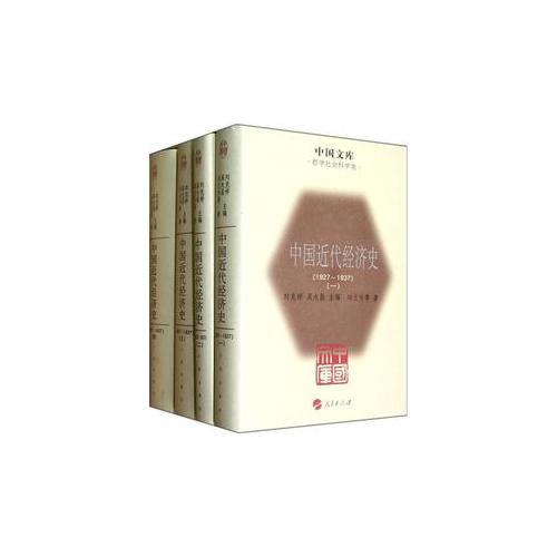 中国近代经济史（1927-1937）（全四册）