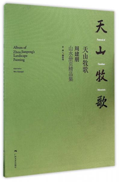 天山牧歌 周建朋山水冊(cè)頁(yè)精品集