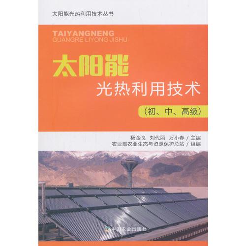 太陽能光熱利用技術（初、中、高級）