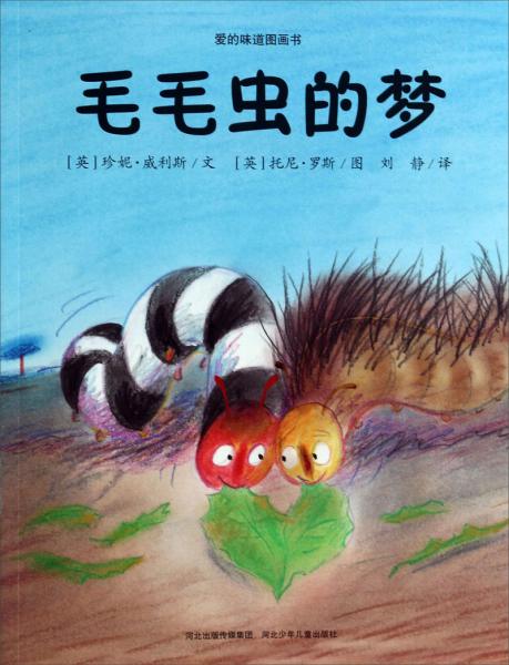 毛毛蟲(chóng)的夢(mèng)