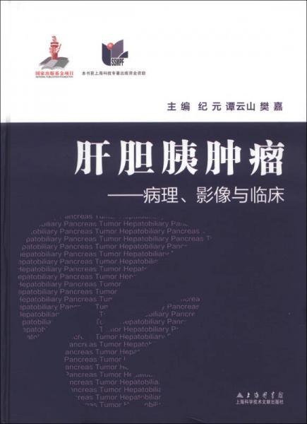 肝膽胰腫瘤：病理、影像與臨床