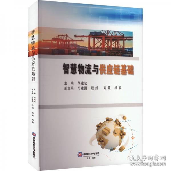 智慧物流與供應(yīng)鏈基礎(chǔ)
