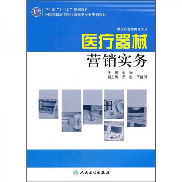 全国高职高专医疗器械类专业“十二五”规划教材