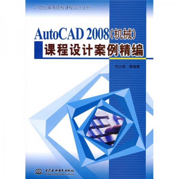 AutoCAD2008（机械）课程设计案例精编