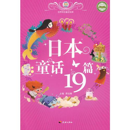 世界傳世童話寶庫日本童話19篇