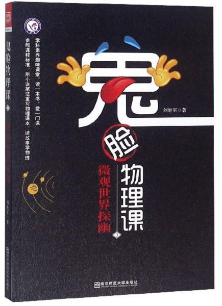 鬼臉物理課（3）：微觀世界探幽