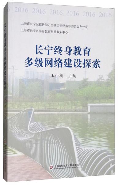 長寧終身教育多級網(wǎng)絡(luò)建設(shè)探索