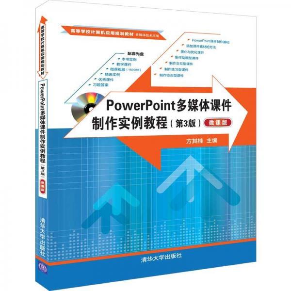 POWERPOINT多媒体课件制作实例教程(第3版)(微课版)