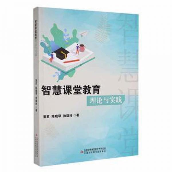 智慧課堂教育理論與實踐