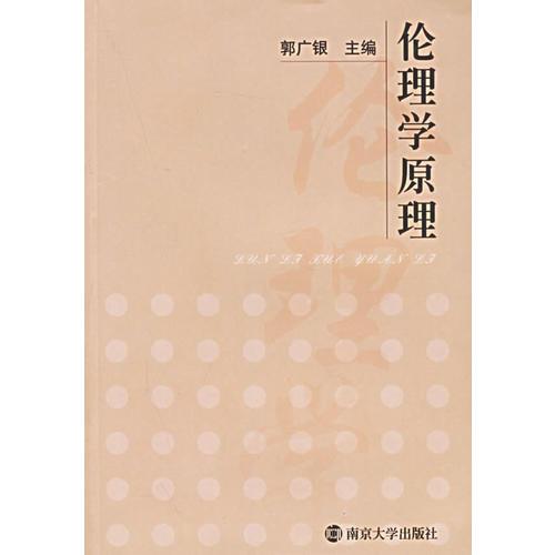 倫理學原理