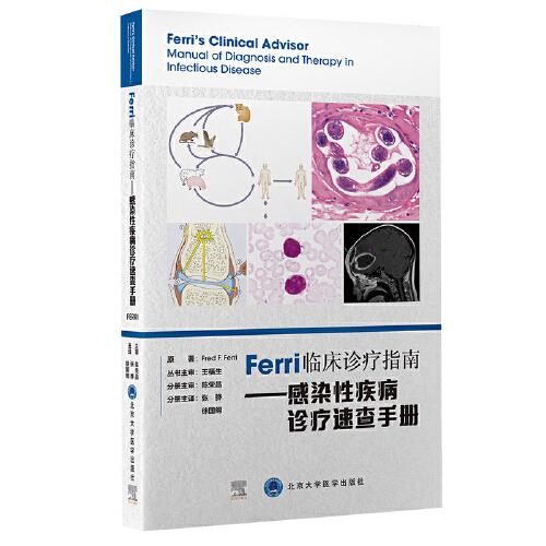 Ferri臨床診療指南——感染性疾病診療速查手冊(cè)
