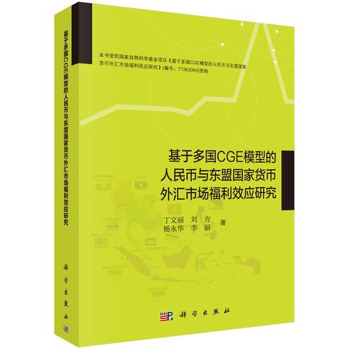 基于多國CGE模型的人民幣與東盟國家貨幣外匯市場福利效應(yīng)研究