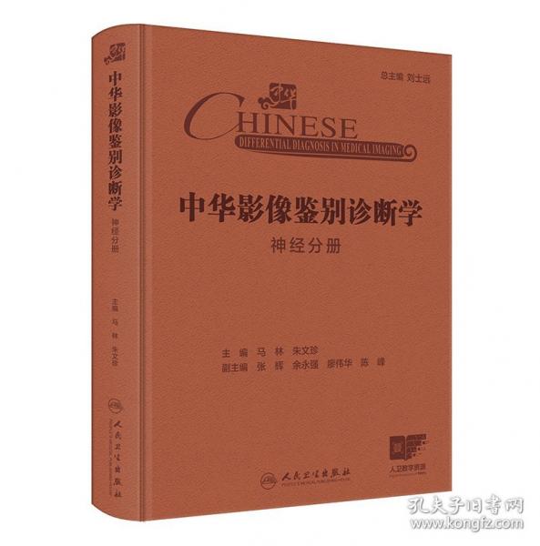 中華影像鑒別診斷學(xué)——神經(jīng)分冊