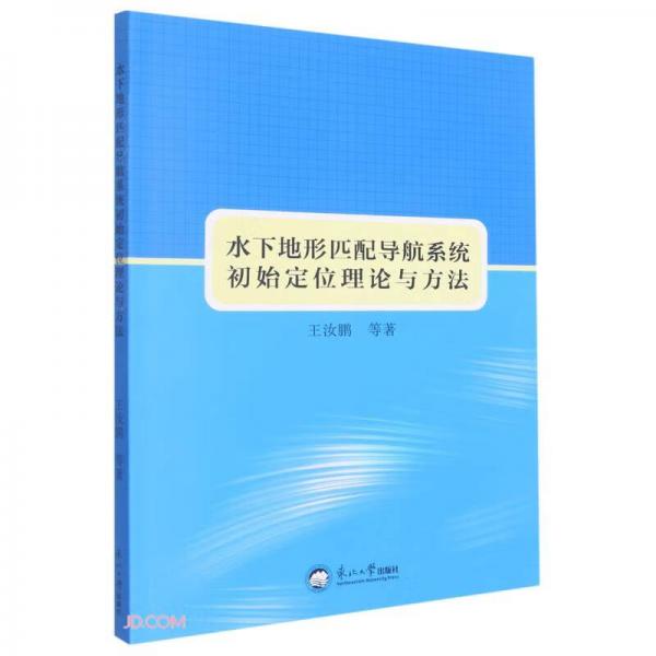 水下地形匹配導(dǎo)航系統(tǒng)初始定位理論與方法