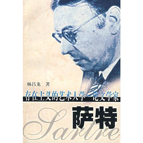 存在主義的藝術人學——論文學家薩特