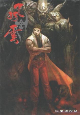 風(fēng)云畫集（84）