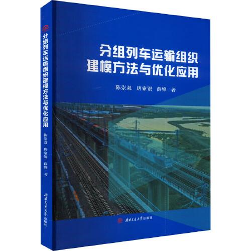 分組列車運(yùn)輸組織建模方法與優(yōu)化應(yīng)用