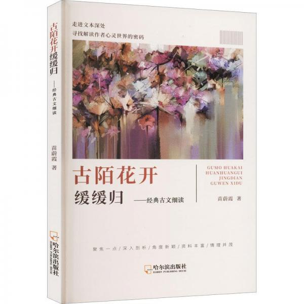 古陌花开缓缓归：经典古文细读