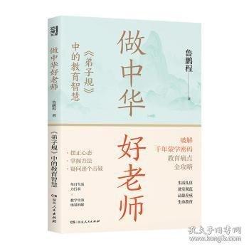 做中華好老師：《弟子規(guī)》中的教育智慧