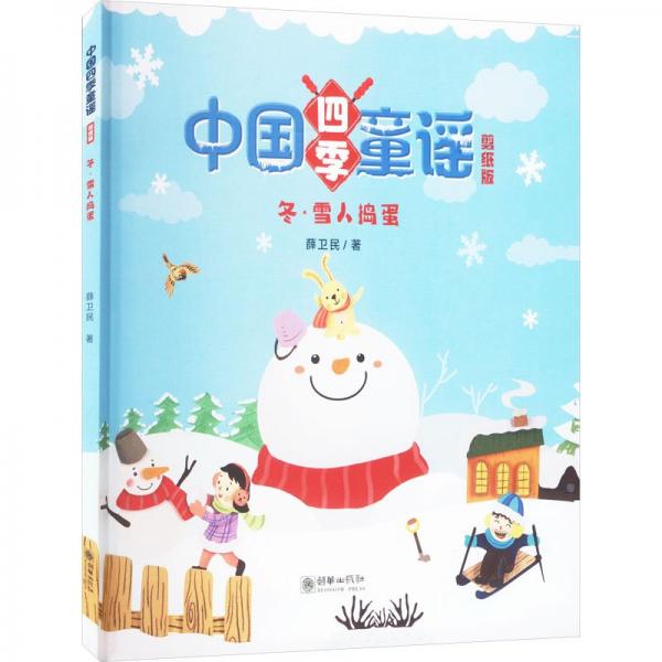 冬(雪人搗蛋剪紙版)/中國四季童謠