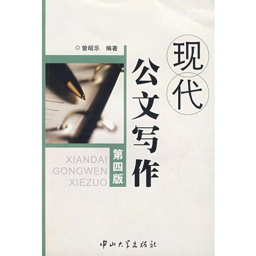 現(xiàn)代公文寫作