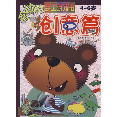 會(huì)動(dòng)的手工游戲書——?jiǎng)?chuàng)意篇