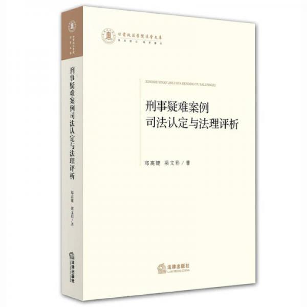 刑事疑難案例司法認定與法理評析