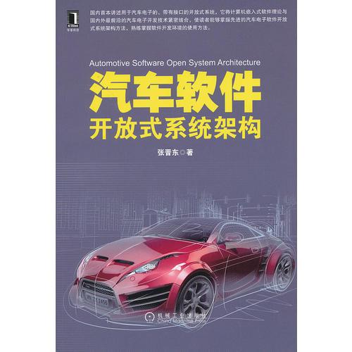 汽車軟件開放式系統(tǒng)架構