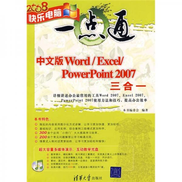 快乐电脑一点通：中文版Word/Excel/PowerPoint 2007三合一