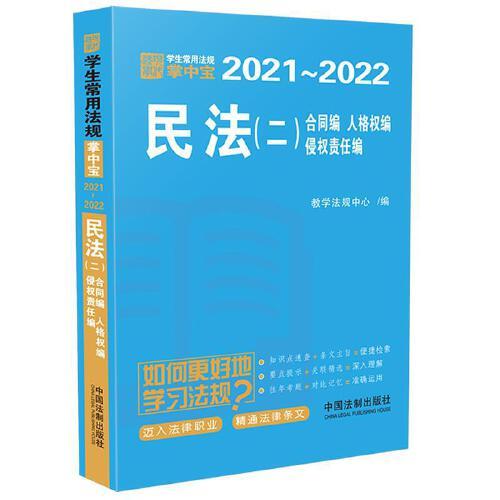 民法（二）：学生常用法规掌中宝2021—2022
