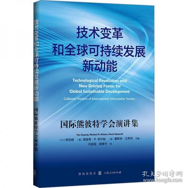 技術(shù)變革和全球可持續(xù)發(fā)展新動能 國際熊彼特學(xué)會演講集