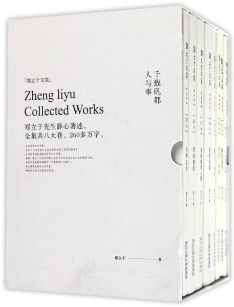 鄭立于文集（套裝共8冊(cè)）