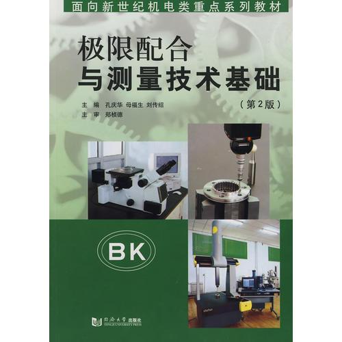 極限配合與測量技術(shù)基礎(chǔ)(2版)