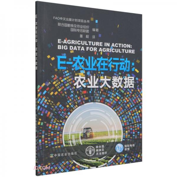 E-農(nóng)業(yè)在行動--農(nóng)業(yè)大數(shù)據(jù)/FAO中文出版計劃項目叢書
