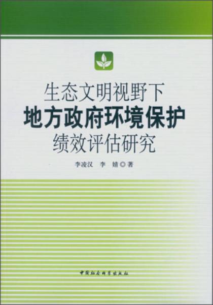 生態(tài)文明視野下地方政府環(huán)境保護(hù)績(jī)效評(píng)估研究
