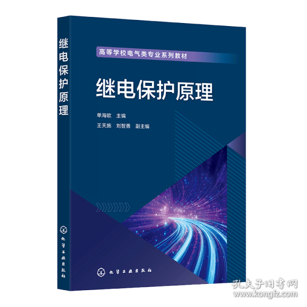继电保护原理