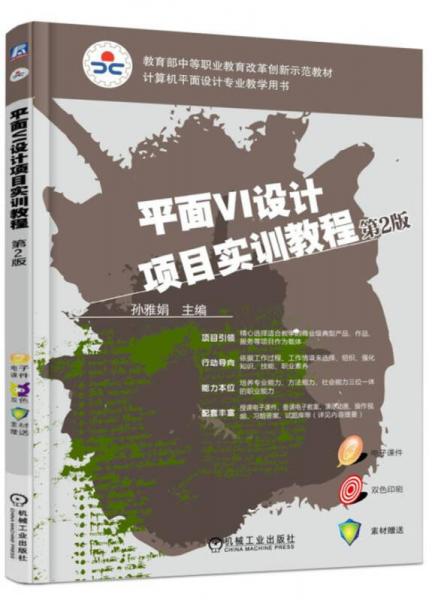 平面VI設(shè)計項目實訓(xùn)教程（第2版）